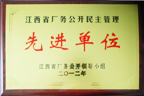 仁和集團(tuán)再次被評為“江西省廠務(wù)公開民主先進(jìn)單位”