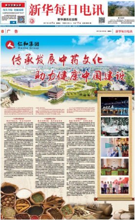 《新華每日電訊》推介：仁和集團(tuán)傳承發(fā)展中藥文化 助力健康中國(guó)建設(shè)