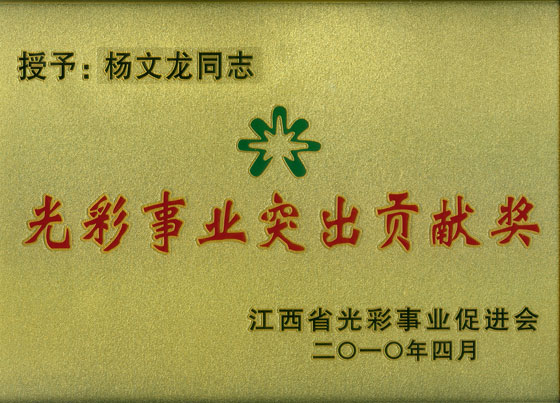 楊文龍董事長被授予“江西省光彩事業(yè)突出貢獻(xiàn)獎”